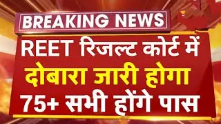Reet Result2022/Reet Normalization2022/Reet Level 2 Bonus/रीट में बोनस अंक/Reet Passing Marks/reet