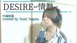 「DESIRE-情熱-」中森明菜【歌ってみた】パイオニア｢PRIVATE CD500AV｣CMソング 歌詞付き☆(cover)【たがわ ゆみ】