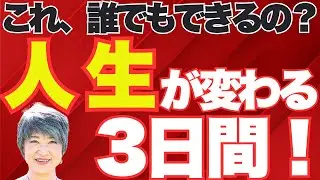 【本物の風水で開運】たった3日で鑑定デビュー！風水ブートキャンプの全貌を大公開！