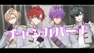 【歌ってみた】チャンカパーナ/cover