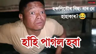 🤣বিহুৰ ধাৰ আৰু হৰুপিতৌৰ হাহাকাৰ! | Assamese Story | Assamese Best Comedy Movies