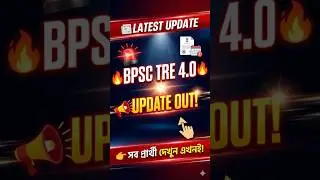 📢BPSC TRE বিজ্ঞপ্তি কবে ? জেনে নাও #shortsreels #bpsctre