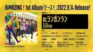 【試聴動画】 風神RIZING！1st Album「ピース！」