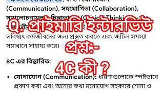 4c কী ||প্রাইমারি ইন্টারভিউ প্রশ্ন উত্তর||||2026 wb primary tet requirement||