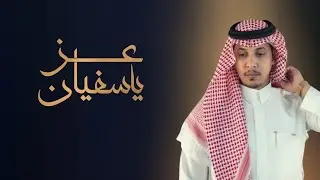 عز ياسفيان 🔥 | كلمات : أحمد الخالدي | أداء : صقر ثقيف