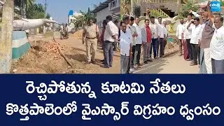 YSR Statue Destroyed in Kothapalem |  @SakshiTVLIVE