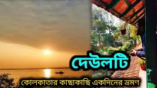 দেউলটি ভ্রমণ | শরৎচন্দ্র চট্টোপাধ্যায়ের বাড়ি | One Day Winter Trip
