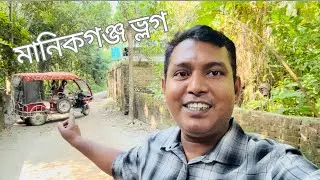 মেহেদী হাসানের জন্য মেয়ে দেখতে মানিকগঞ্জে | Family Vlog With Kaium 