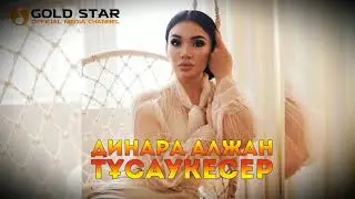 Динара Алжан Тусаукесер
