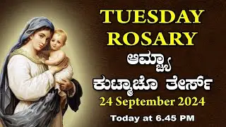 ಆಮ್ಚ್ಯಾ ಕುಟ್ಮಾಚೊ ತೇರ್ಸ್ Sorrowful Mysteries  TUESDAY  ROSARY KONKANI | 24 September  2024.