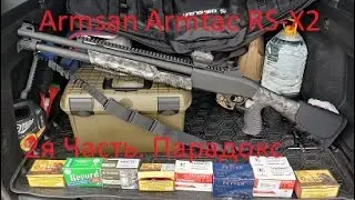 2я Часть.  Парадокс.  Пулевой отстрел ружья Armsan Armtac RS X2