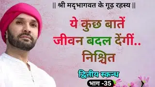 ये कुछ बातें जीवन बदल देंगीं.. निश्चित |श्रीमद्भागवत के गूढ़ रहस्य |द्वितीय स्कन्ध | 34 | Vrindavan 