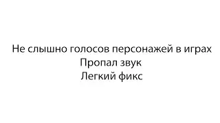 Как исправить проблемы со звуком в играх
