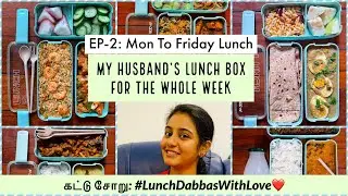 கட்டுசோறு:Lunch Dabbas With Love| What I pack for my Husband | Mon to Friday Lunch Box Recipes Tamil