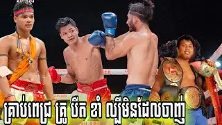 អាត់កឺគ្រូ បឺត ខាំ ល្បីមិនដែលចាញ់! ខាំ នាគរាជ  🇰🇭 Vs 🇮🇷 អាលី អាសឺហ្គាំ, ០១កុម្ភៈ២០២៦, Kun Khmer 