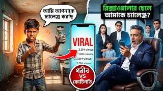 কোটি টাকার চ্যালেঞ্জ! রিক্সাওয়ালার ছেলে কি পারবে এই  চ্যালেঞ্জ জিততে ? – Emotional Story