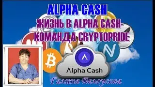 ЖИЗНЬ В ALPHA CASH.   КОМАНДА CRYPTOPRIDE.