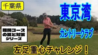 東京湾カントリークラブ｜傾斜×罠だらけの難関コースに挑む！左足重心で攻略できるか!?
