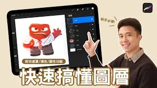 【新手必學】電繪最重要的圖層入門！(Procreate) -畫WOW！