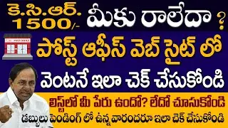 కెసిఆర్ 1500 ఇంకా రాలేదా? వెంటనే Post Office Website Link లో చెక్ చేసుకోండి మీ ఫోన్ లోనే ఇలా@kcr1500