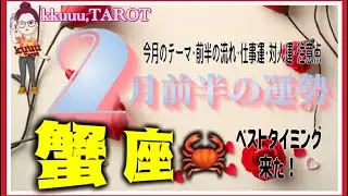 新しい出会いこれは必然なもの🌸蟹座♋さん【2月前半の運勢✨今月のテーマ･前半の流れ･仕事運･対人運･注意点】#2026 #タロット占い #星座別 