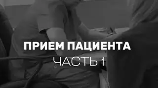 ПРИЕМ У НЕВРОЛОГА-КИНЕЗИОЛОГА | ЧАСТЬ 1