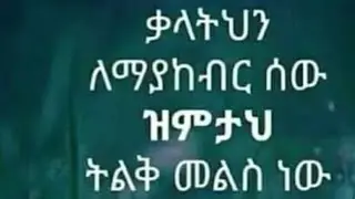 ቃላትህን ለማያከብር ሰው ዝምታህ ትልቅ መልስ ነው#🇸🇦##