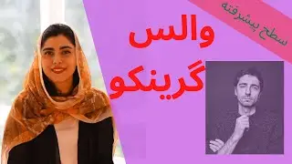 آموزش والس گرینکو Grinko با پیانو همراه با نت آهنگ