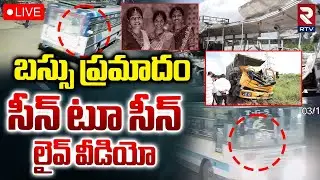 Chevella RTC Bus Incident Updates🔴LIVE : బస్సు ప్రమాదం | Bus And Lorry Accident | RTV