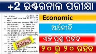 +2 2nd Year Internal Exam 2025 || +2 2nd Year Economics || Internal Exam Selection Question