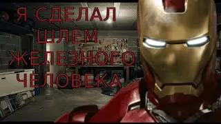 САМОДЕЛЬНЫЙ ШЛЕМ ЖЕЛЕЗНОГО ЧЕЛОВЕКА!!!
