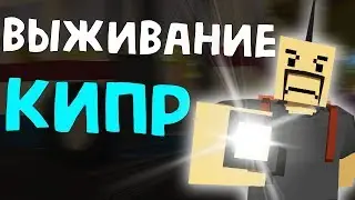 Tespy на НОВОЙ КАРТЕ КИПР - СУРОВЫЙ АЭРОПОРТ #1 | Unturned (выживание Cyprus)