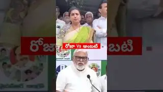Roja Vs Amabati YSRCP leaders counters to each other #politics