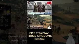 Short : Total war three kingdoms สามก๊กแก๊งอ้วนสุด (yuan shu) EP.5 : ถึงเวลาของสามก๊ก -5