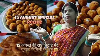15 August special recipe 🤩 || 15 अगस्त की राष्ट्र मिठाई मेरे तरफ से मेरी यूट्यूब फैमिली के लिए🥰 