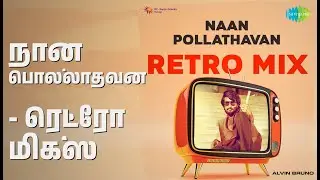 நான் பொல்லாதவன் - ரெட்ரோ மிக்ஸ் | Naan Pollathavan - Retro Mix | Alvin Bruno