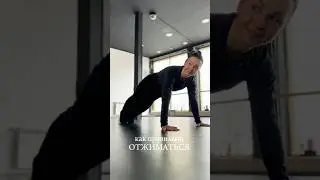 Рассказываю, как правильно отжиматься 🫶 #sports #tutorial #acrobatics #acro
