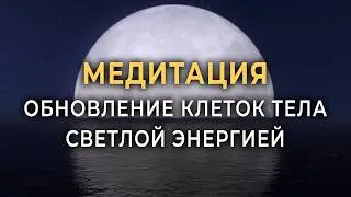 Активация безграничной энергии | Медитация &mdash; избавление от тревог, переживаний и беспокойства