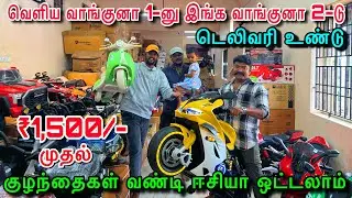 😱குறைந்த விலையில் குழந்தைகள் விளையாட Driving Car & Bikes F & S Toys Porur