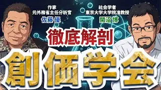 【佐藤優&times;開沼博】創価学会｜800万世帯巨大組織を徹底解剖