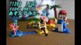 (LEGO)SUPER MARIO 71398  dossy set       have fun