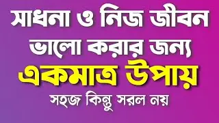 সাধনা ও নিজ জীবন সুন্দর করার একমাত্র উপায়। 