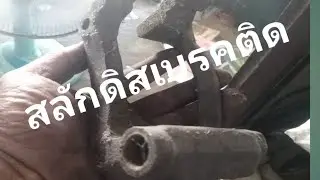 จ่า​การช่าง​สุรินทร์​เบรค​ติด​ถอดสลัก​ดิส​เบรค​ไม่ออก กินจาน​ดิส​เบรค​หน้า​ISUZU​D​max​14667