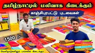 மலிவாக எல்லா நாடுகளிலும் கிடைக்கும் காஞ்சிபுர பட்டு புடவைகள் 😍😊Kanchipuram silk sarees at cheapest😊