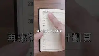 2023年手帳｜NOLTY能率手帳 3111開箱｜Charlulu #Shorts #40