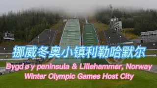挪威冬奥小镇利勒哈默尔 | Bygd&oslash;y peninsula & Lillehammer, Norway | 挪威旅游 | 北欧自驾D7