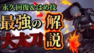 【仁王2】永久回復とはめ技による圧倒的な大太刀ビルドをこの俺！閻魔が解説してやろう！！【奈落獄深部】