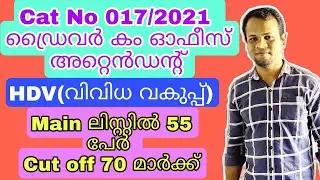 HDV Various | Driver Cum Office Attendant Thiruvananthapuram Short List | PSC Driver Short List