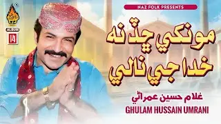 MONKHI CHHAD NA KHUDA JE NALI | Ghulam Hussain Umrani | New Sindhi Song 2026 -Album 14 - Naz Folk