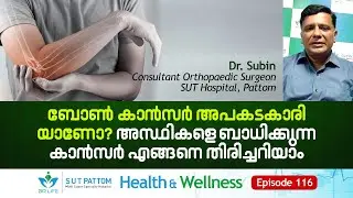 ബോൺ കാൻസർ അപകടകാരിയാണോ? അസ്ഥികളെ ബാധിക്കുന്ന കാൻസർ എങ്ങനെ തിരിച്ചറിയാം, Bone Cancer, SUT Ep 116